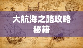 大航海之路攻略秘籍  第1张