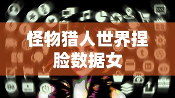 怪物猎人世界捏脸数据女  第1张