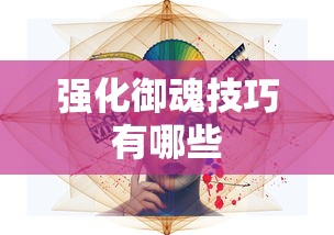 强化御魂技巧有哪些  第1张