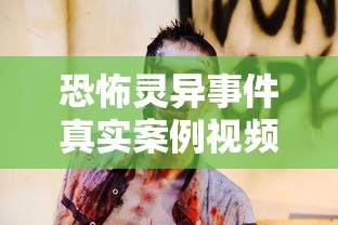 恐怖灵异事件真实案例视频  第1张