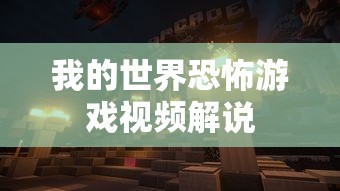 我的世界恐怖游戏视频解说  第1张