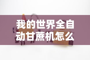 我的世界全自动甘蔗机怎么做  第1张