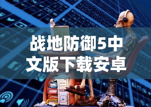 战地防御5中文版下载安卓版  第1张