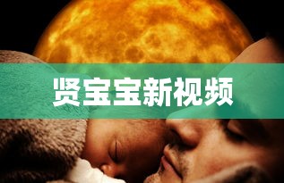 贤宝宝新视频  第1张
