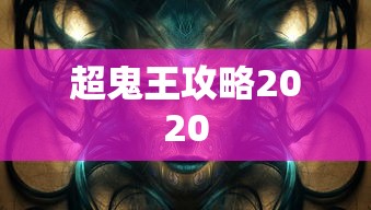 超鬼王攻略2020  第1张