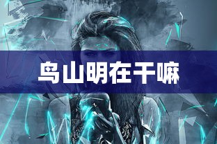 鸟山明在干嘛  第1张