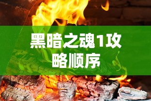 黑暗之魂1攻略顺序  第1张
