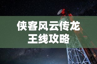 侠客风云传龙王线攻略  第1张