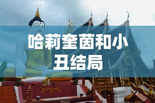 哈莉奎茵和小丑结局  第1张