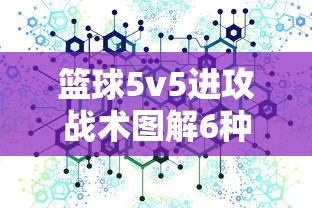 篮球5v5进攻战术图解6种  第1张