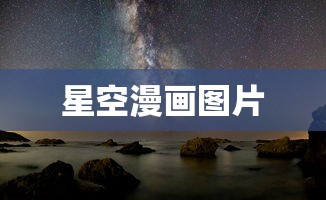 星空漫画图片  第1张