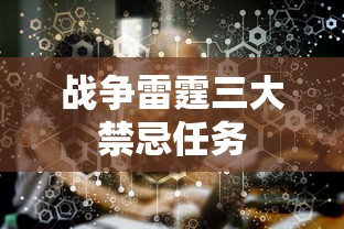 战争雷霆三大禁忌任务  第1张