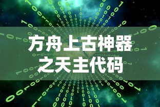方舟上古神器之天主代码  第1张
