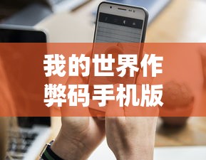 我的世界作弊码手机版下载  第1张