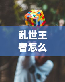 乱世王者怎么玩厉害  第1张