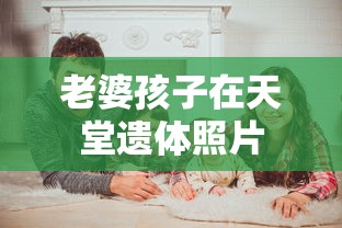 老婆孩子在天堂遗体照片  第1张