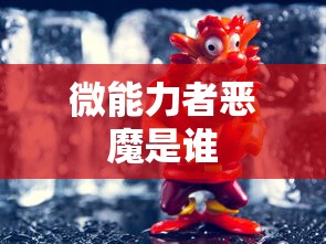 微能力者恶魔是谁  第1张