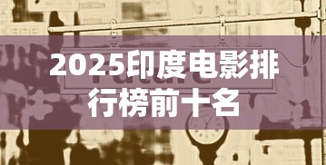2025印度电影排行榜前十名  第1张