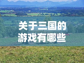 关于三国的游戏有哪些  第1张