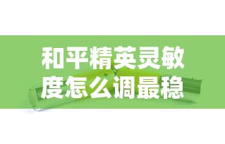 和平精英灵敏度怎么调最稳 压枪  第1张