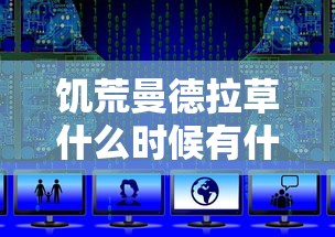 饥荒曼德拉草什么时候有什么用  第1张