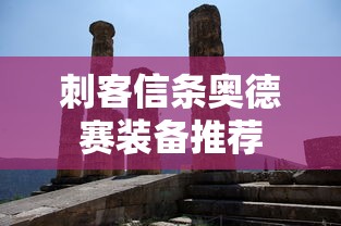 刺客信条奥德赛装备推荐  第1张