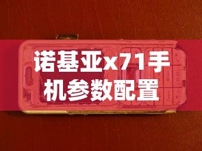 诺基亚x71手机参数配置  第1张