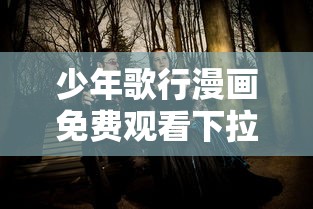 少年歌行漫画免费观看下拉式  第1张
