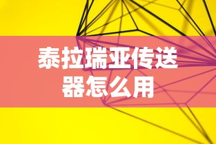 泰拉瑞亚传送器怎么用  第1张