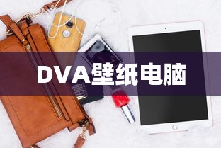 DVA壁纸电脑  第1张