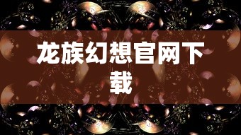 龙族幻想官网下载  第1张