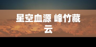 星空血源 峰竹藏云  第1张