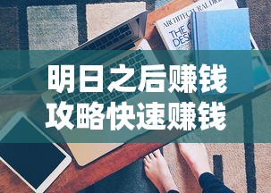 明日之后赚钱攻略快速赚钱方法流程介绍  第1张