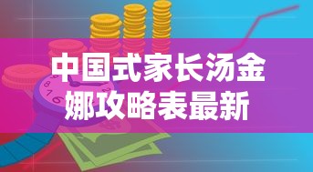中国式家长汤金娜攻略表最新  第1张