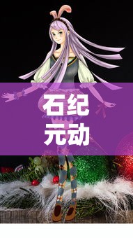 石纪元动漫之家漫画  第1张