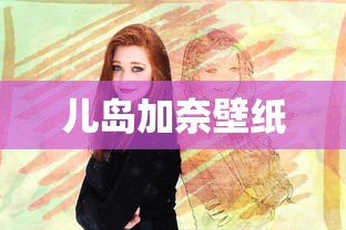 儿岛加奈壁纸  第1张