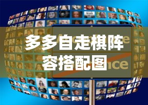 多多自走棋阵容搭配图  第1张