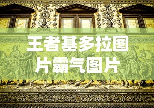 王者基多拉图片霸气图片  第1张