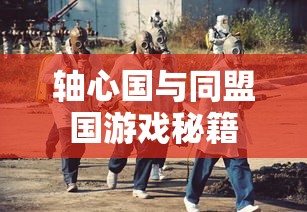 轴心国与同盟国游戏秘籍  第1张