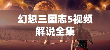 幻想三国志5视频解说全集  第1张