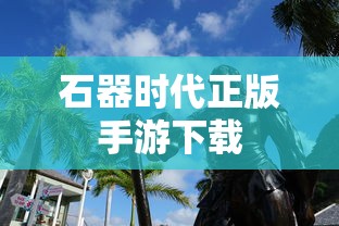 石器时代正版手游下载  第1张