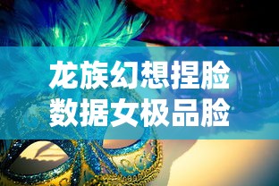龙族幻想捏脸数据女极品脸  第1张