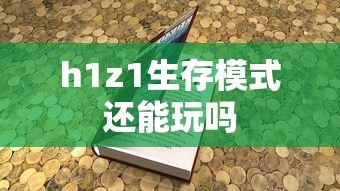 h1z1生存模式还能玩吗  第1张