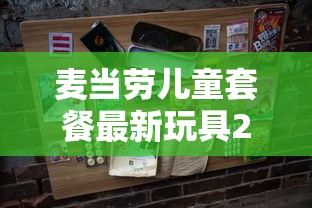 麦当劳儿童套餐最新玩具2021年9月  第1张
