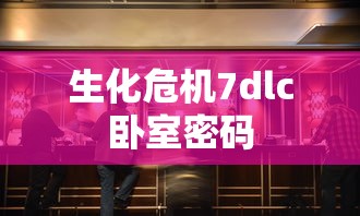 生化危机7dlc卧室密码  第1张