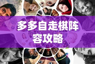 多多自走棋阵容攻略  第1张