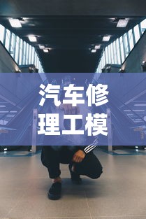 汽车修理工模拟2018攻略秘籍  第1张