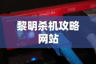 黎明杀机攻略网站  第1张