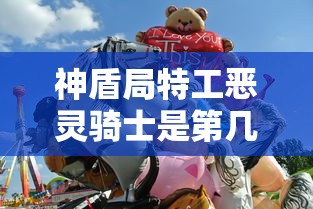 神盾局特工恶灵骑士是第几季  第1张
