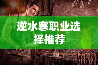 逆水寒职业选择推荐  第1张